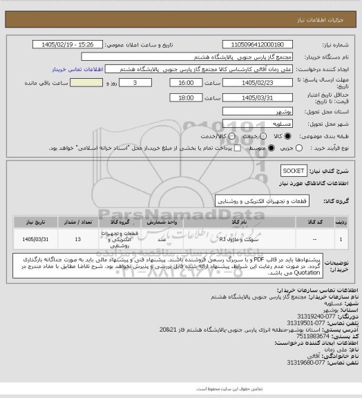 استعلام SOCKET