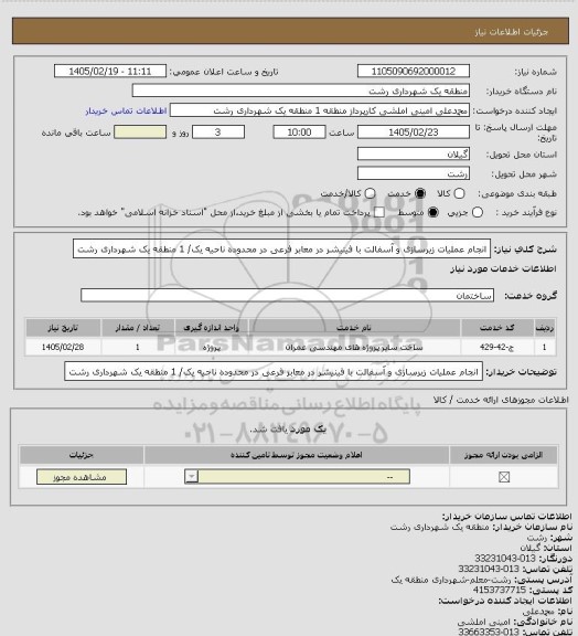 استعلام انجام عملیات زیرسازی و آسفالت با فینیشر در معابر فرعی در محدوده ناحیه یک/ 1 منطقه یک شهرداری رشت