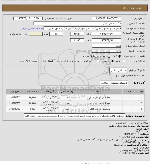 استعلام دستکش لاتکس