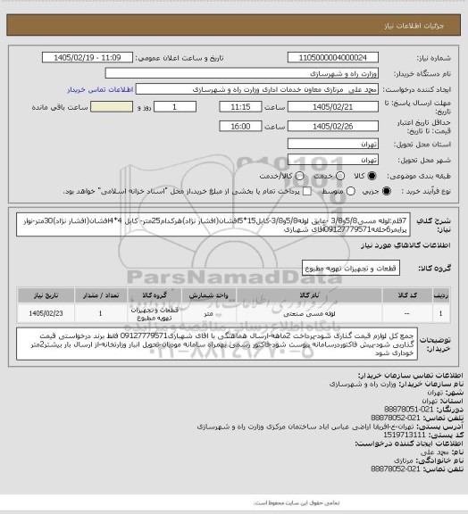 استعلام 7قلم:لوله مسی5/8و3/8 -عایق لوله5/8و3/8-کابل15*5افشان(افشار نژاد)هرکدام25متر- کابل 4*4افشان(افشار نژاد)30متر-نوار پرایمر6حلقه09127779571آقای شهبازی