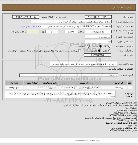 استعلام اجرای آسفالت روستای دیزج بطچی شهرستان خوی طبق برآورد پیوستی.