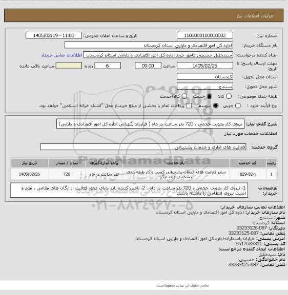 استعلام نیروی کار بصورت حجمی ، 720 نفر ساعت در ماه ( قرارداد نگهبانی اداره کل امور اقتصادی و دارایی)