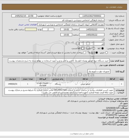 استعلام خرید دستگاه دیزل ژنراتور بهمراه تابلو برق کاناپی و کابل و نصب جهت استفاده در مواقع بحران به شرح مشخصات پیوست