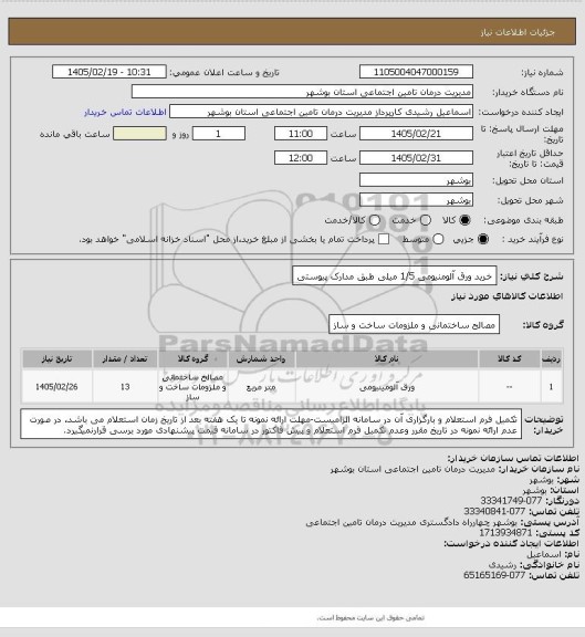استعلام خرید ورق آلومنیومی 1/5 میلی طبق مدارک پیوستی