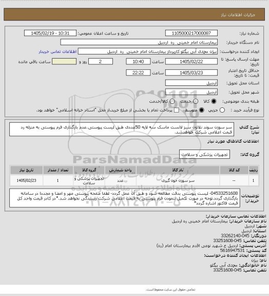 استعلام سر سوزن سوند نلاتون سبز لانست ماسک سه لایه 50عددی  طبق لیست پیوستی.عدم بارگذاری فرم پیوستی به منزله رد قیمت اعلامی شرکت خواهدشد.