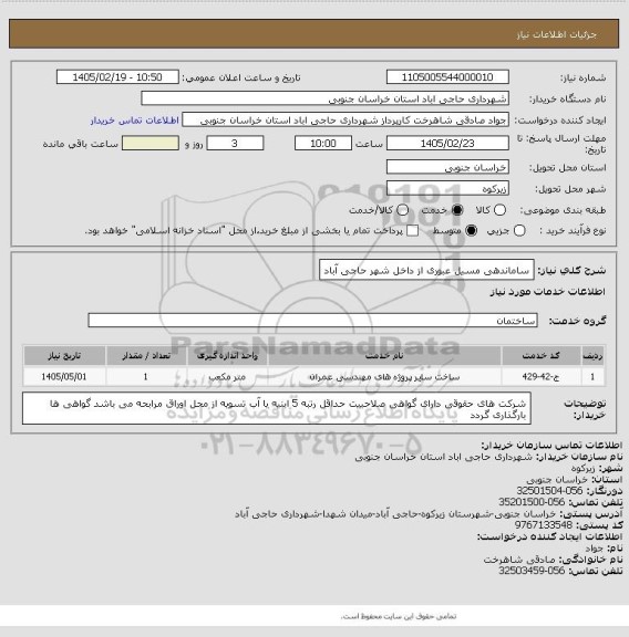 استعلام ساماندهی مسیل عبوری از داخل شهر حاجی آباد