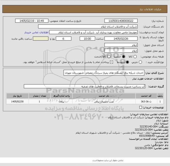 استعلام احداث شبکه برق ایستگاه های پمپاژ سرتنگ زعفرانی شهرستان مهران
