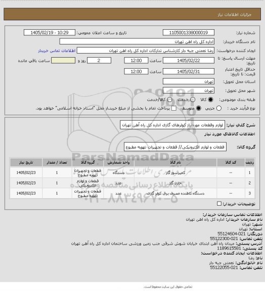 استعلام لوازم وقطعات موردنیاز کولرهای گازی اداره کل راه آهن تهران