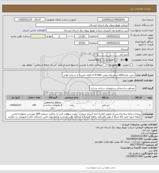 استعلام خرید تعداد180 اصله پایه بتونی 400-9 H دارای تاییدیه از شرکت توانیر