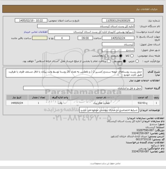 استعلام حمل پست روستاهای حومه سنندج )مسیر 2 ( و بالعکس به تعداد 20 روستا توسط وانت پیکان با اتاق مسقف فلزی با
ظرفیت طبق کارت خودرو