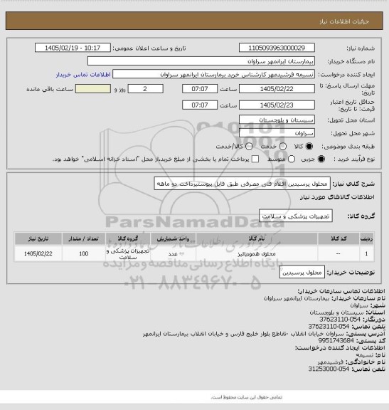 استعلام محلول پرسیدین اقلام فنی مصرفی طبق فایل پیوستیرداخت دو ماهه
