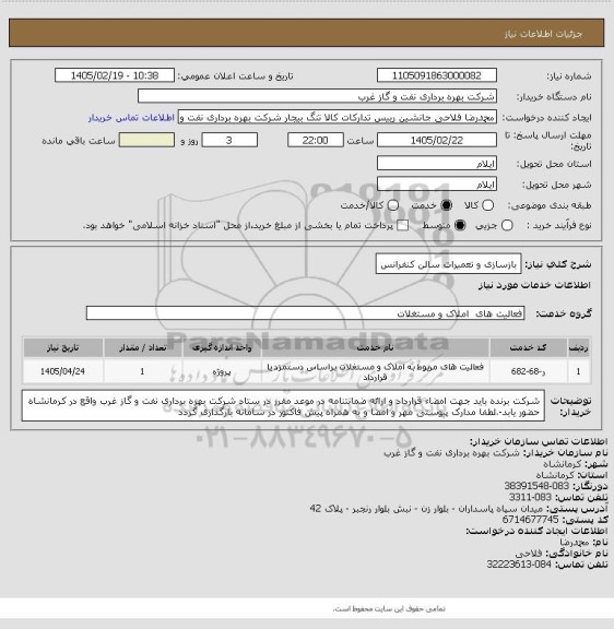 استعلام بازسازی و تعمیرات سالن کنفرانس