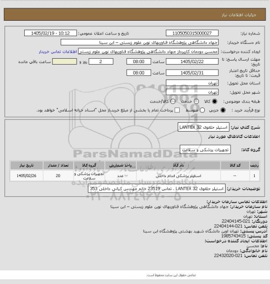 استعلام استپلر حلقوی 32 LANTEX