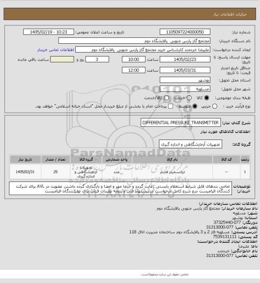 استعلام DIFFERENTIAL PRESSURE TRANSMITTER