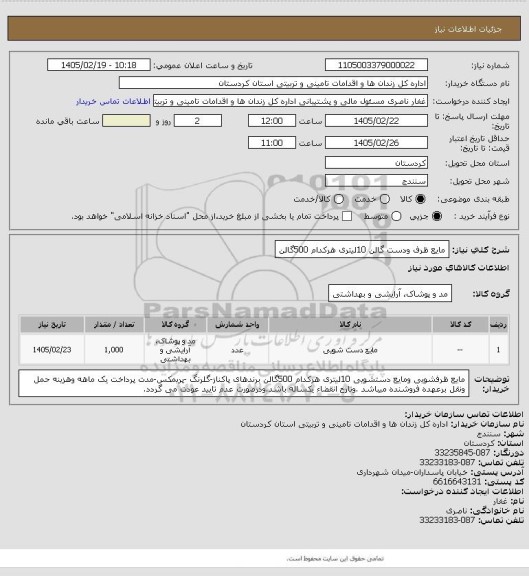 استعلام مایع ظرف ودست گالن 10لیتری هرکدام 500گالن