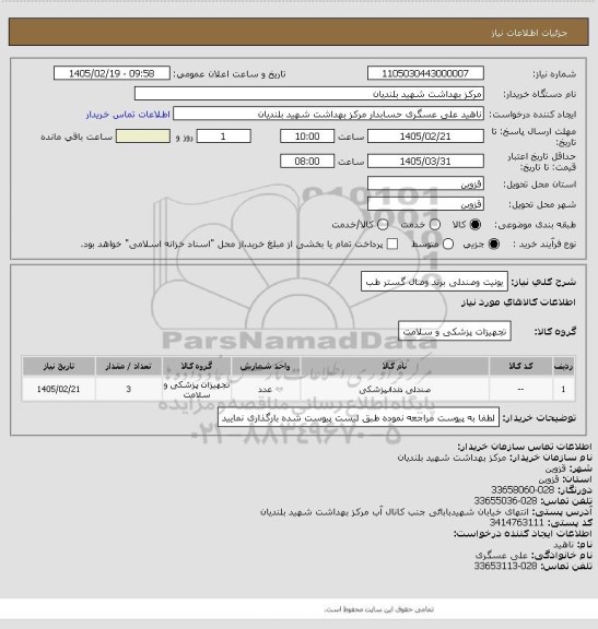 استعلام یونیت وصندلی برند وصال گستر طب