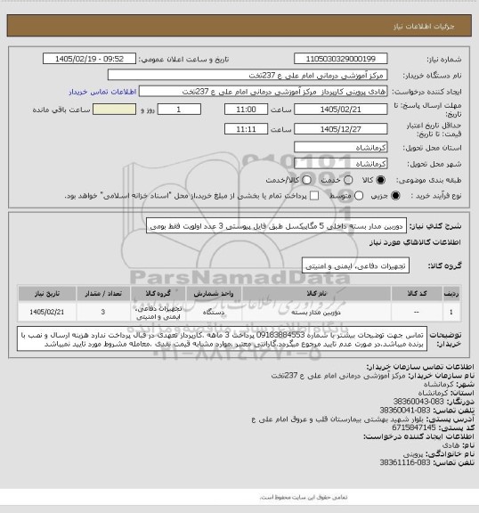 استعلام دوربین مدار بسته داخلی 5 مگاپیکسل  طبق فایل  پیوستی 3 عدد اولویت  فقط بومی