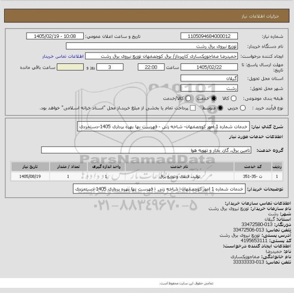 استعلام خدمات شماره 1 امور کوچصفهان- شاخه زنی - فهرست بها بهره برداری 1405-دستمزدی