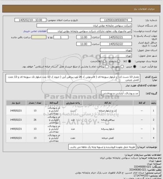 استعلام مقدار 13 دست کت و شلوار سورمه ای ( فاستونی )، 26 ثوپ پیراهن آبی ( تترون )، 13 عدد شلوار تک سورمه ای و 13 جفت کفش چرمی