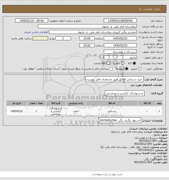 استعلام خرید دستکش لاتکس طبق مشخصات فایل پیوست