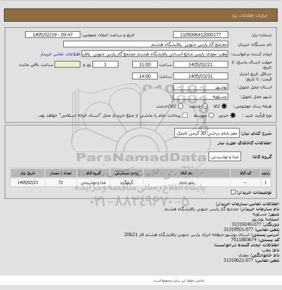 استعلام مغز بادام درختی 30 گرمی نارمک