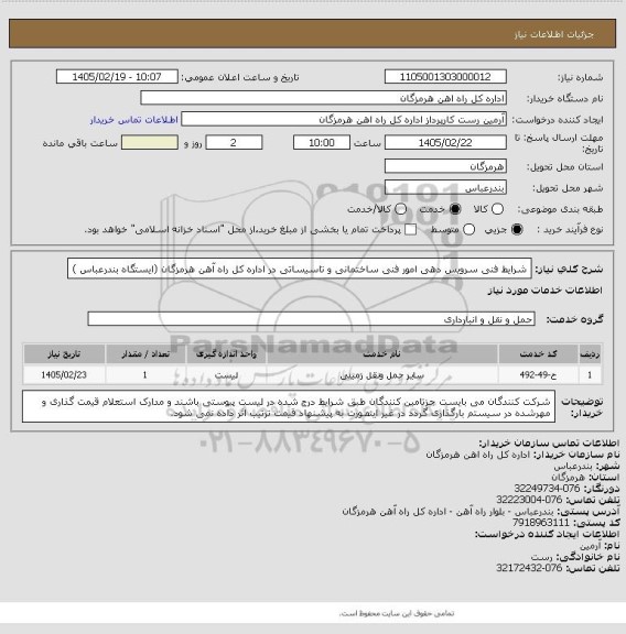 استعلام شرایط فنی سرویس دهی امور فنی ساختمانی و تاسیساتی در اداره کل راه آهن هرمزگان (ایستگاه بندرعباس )