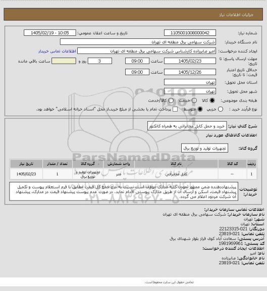 استعلام خرید و حمل کابل مخابراتی به همراه کانکتور