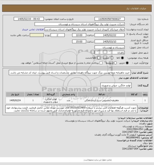 استعلام خرید ماهیتابه چدن روسی بزرگ جهت نیروگاه زاهدان مطابق مشخصات و اسناد فنی پیوست. ایران کد مشابه می باشد.