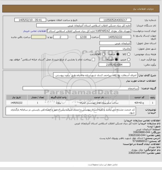 استعلام اجرای آسفالت روستای پیراحمد کندی شهرستان چالدران طبق برآورد پیوستی.