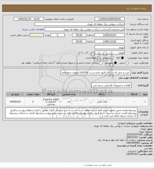 استعلام خرید و حمل 6 دستگاه راکتور خازن پست 63/230 کیلوولت منتظرقائم