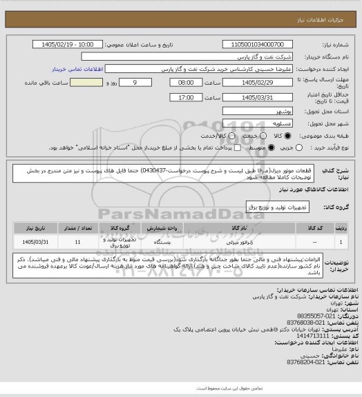 استعلام قطعات موتور دیزل(صرفا طبق لیست و شرح پیوست درخواست-0430437) حتما فایل های پیوست و نیز متن مندرج در بخش توضیحات کاملا مطالعه شود