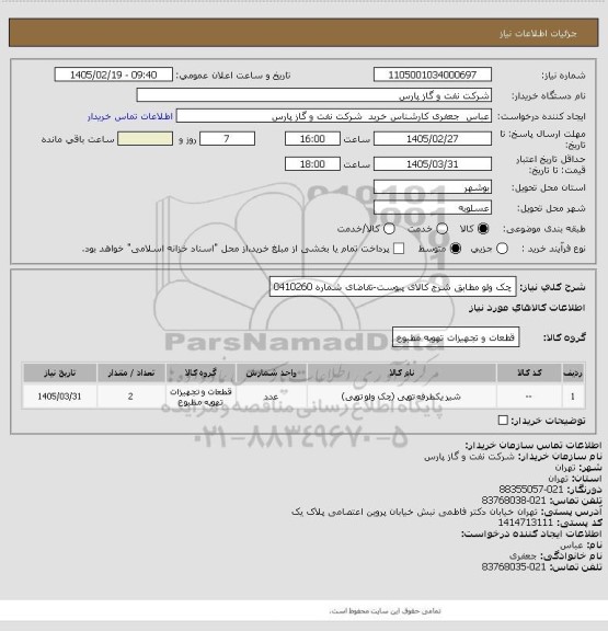 استعلام چک ولو مطابق شرج کالای پیوست-تقاضای شماره 0410260