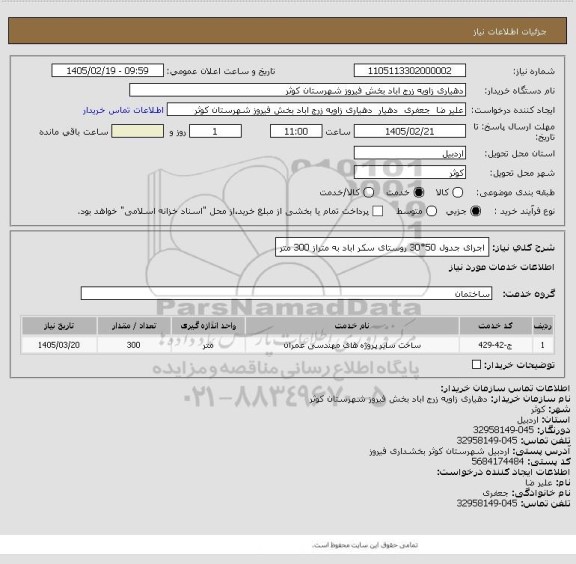 استعلام اجرای جدول  50*30 روستای سکر اباد به متراز 300 متر