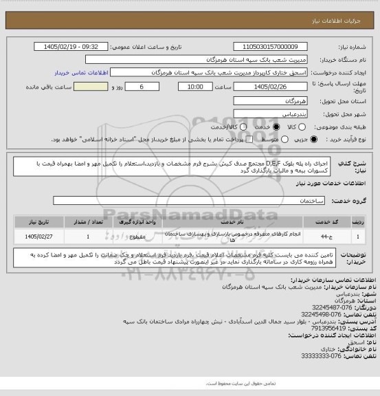 استعلام اجرای راه پله  بلوک D,E,F مجتمع صدف کیش بشرح فرم مشخصات و بازدید،استعلام  را  تکمیل مهر و امضا بهمراه قیمت با کسورات بیمه و مالیات بارگذاری گرد