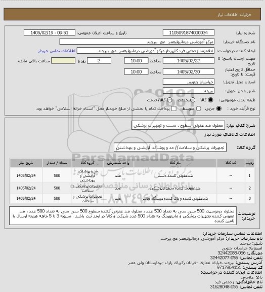 استعلام محلول ضد عفونی سطوح ، دست و تجهیزات پزشکی