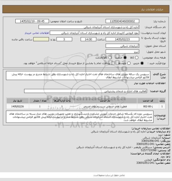 استعلام سرویس یک ساله دوربین های ساختمان های تحت اختیار اداره کل راه و شهرسازی وفق شرایط مندرج در پیوست -ارائه پیش فاکتور الزامی-پیشنهادات مشروط ابطال