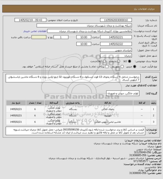 استعلام درخواست شامل 6 دستگاه یخچال 13 فوت ایستکول و 6 دستگاه تلویزیون 32 اینچ ایکس ویژن و 6 دستگاه ماشین لباسشوئی 7 کیلویی آبسال