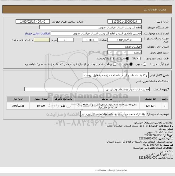استعلام واگذاری خدمات چاپ شناسنامه مراجعه به فایل پیوست، سایت ستاد