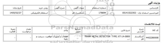 استعلام الکترونیکی، آشکارساز فلز