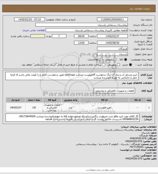 استعلام خرید وسایل آب و برق 12 برگ درخواست pdfپیوست میباشد لطفاکالاها طبق درخواست ،کامل و با کیفت عالی باشد
فا کرایه حمل و جابجایی به عهده فروشنده میباشد