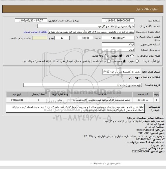 استعلام تعمیرات کشنده شرتی ولوو FH13