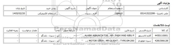 استعلام الکترونیکی، آلارم ، سیرن