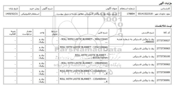 استعلام الکترونیکی، شش ردیف رول با روکش لاستیکی مطابق نقشه و دیتیل پیوست