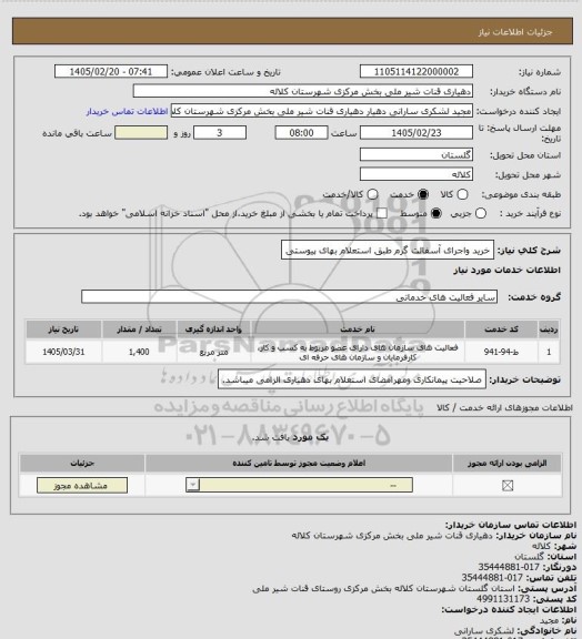 استعلام خرید واجرای آسفالت گرم طبق استعلام بهای پیوستی