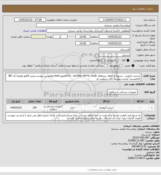 استعلام استنت دارویی . تسویه 6 ماهه. برندهای :EVO-- coroflex-ONYX  -cer8مجوز imed وهمچنین پیوست پیش فاکتور همراه کد IRC  الزامیست. لیست پیوست دارد .سومین بار