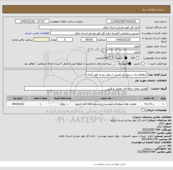 استعلام مطالعه راه دسترسی عشایر از تونل رنو به تونل آزادی