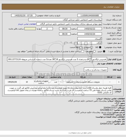 استعلام  هندپیس لیگاشور 5*44 م م تعداد 5 عدد هندپیس لیگاشور 18*36  تعداد5 عدد شماره کارشناس مربوطه 09113773124