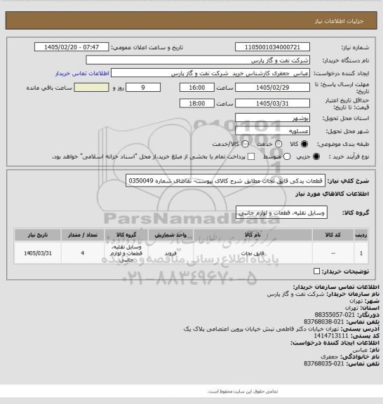 استعلام قطعات یدکی قایق نجات مطابق شرح کالای پیوست- تقاضای شماره 0350049