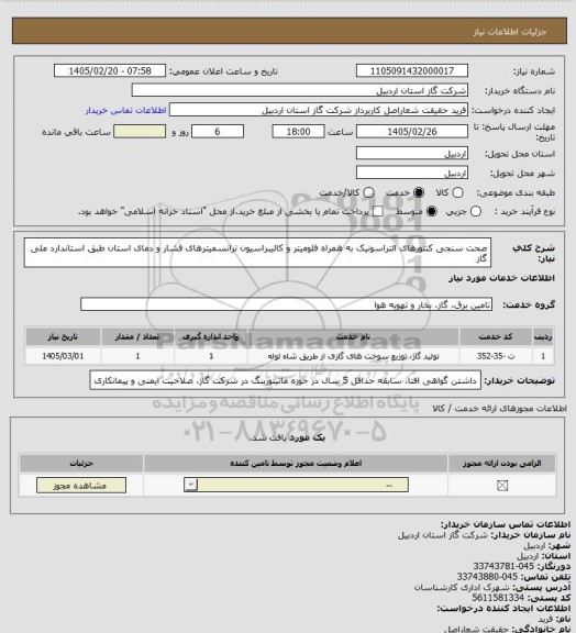 استعلام صحت سنجی کنتورهای التراسونیک به همراه فلومیتر و کالیبراسیون ترانسمیترهای فشار و دمای استان طبق استاندارد ملی گاز