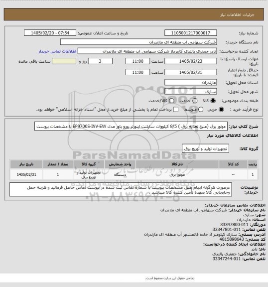 استعلام موتور برق (منبع تغذیه برق ) 8/5 کیلووات سایلنت اینورتر یورو پاور مدل EP9700S-INV-EW با مشخصات پیوست